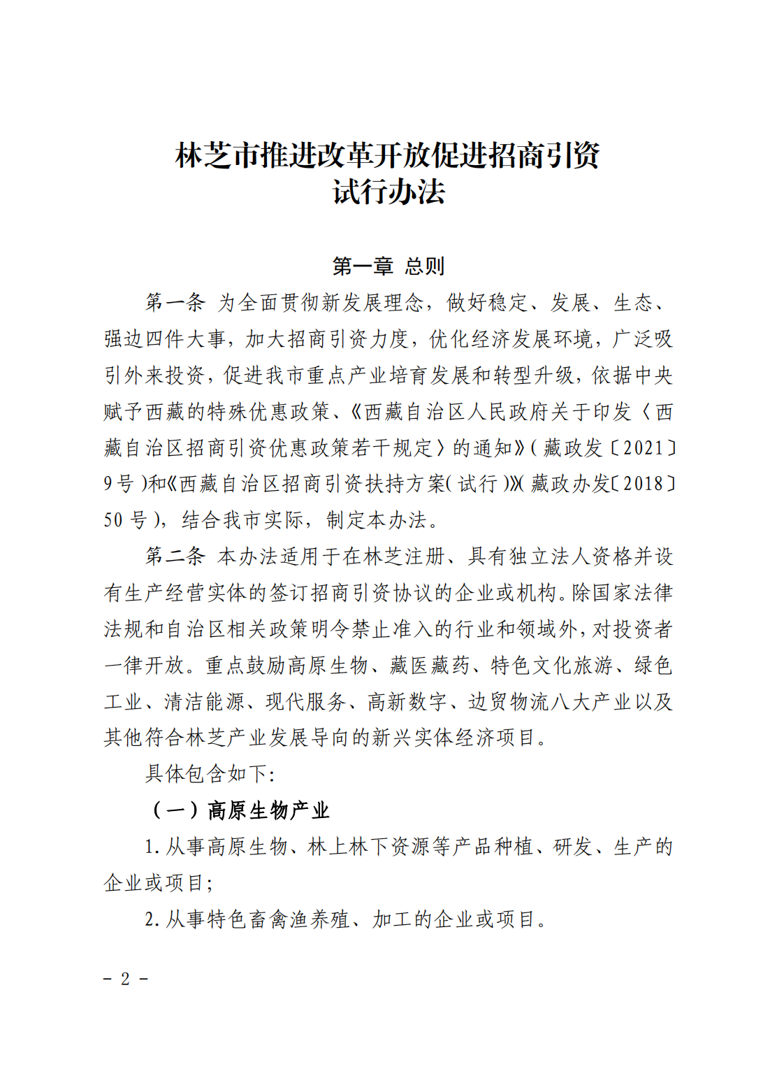 附件1林芝市人民政府关于印发《林芝市推进改革开放促进招商引资试行办法》的通知 (1)_01.png