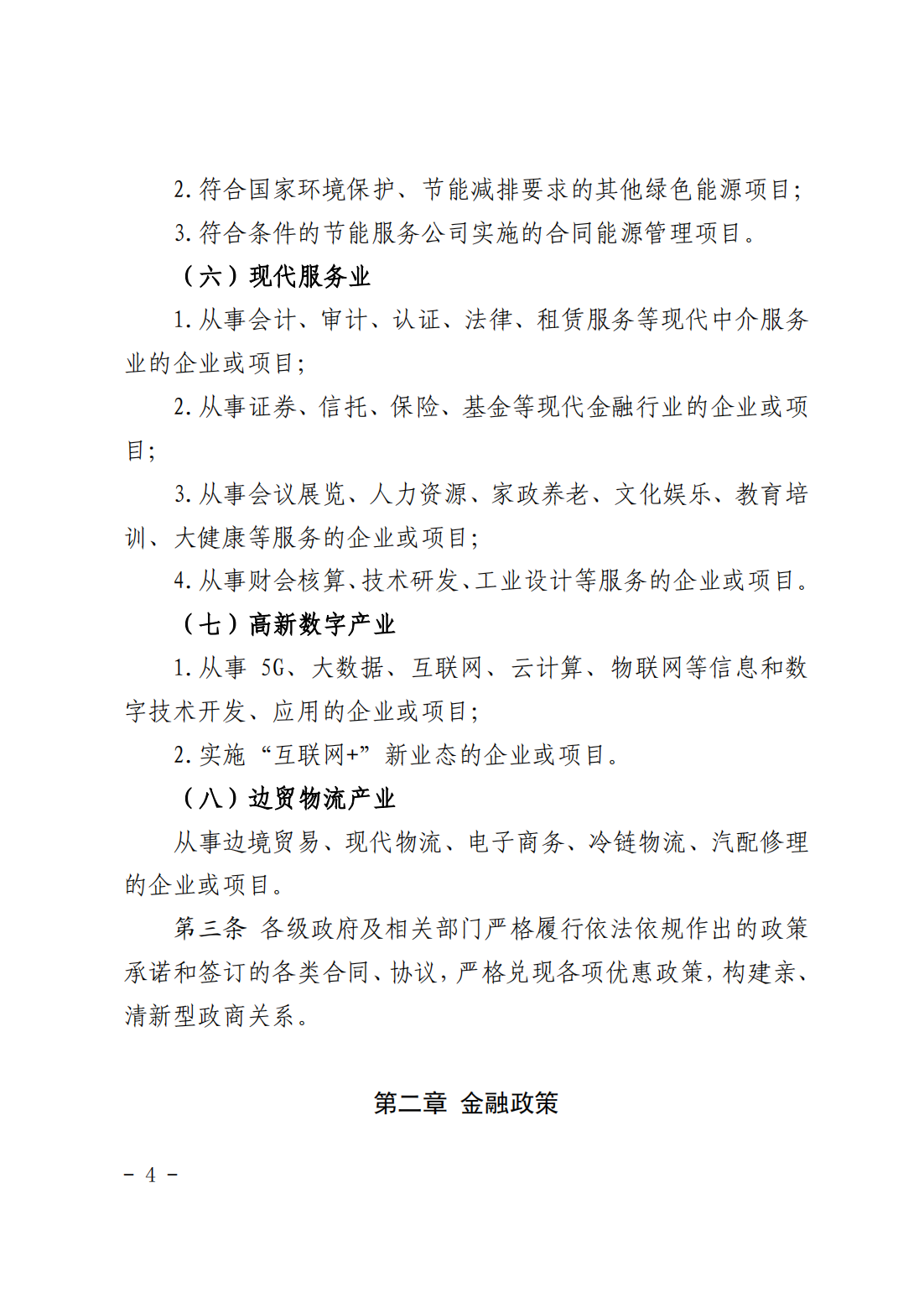 附件1林芝市人民政府关于印发《林芝市推进改革开放促进招商引资试行办法》的通知 (1)_03.png