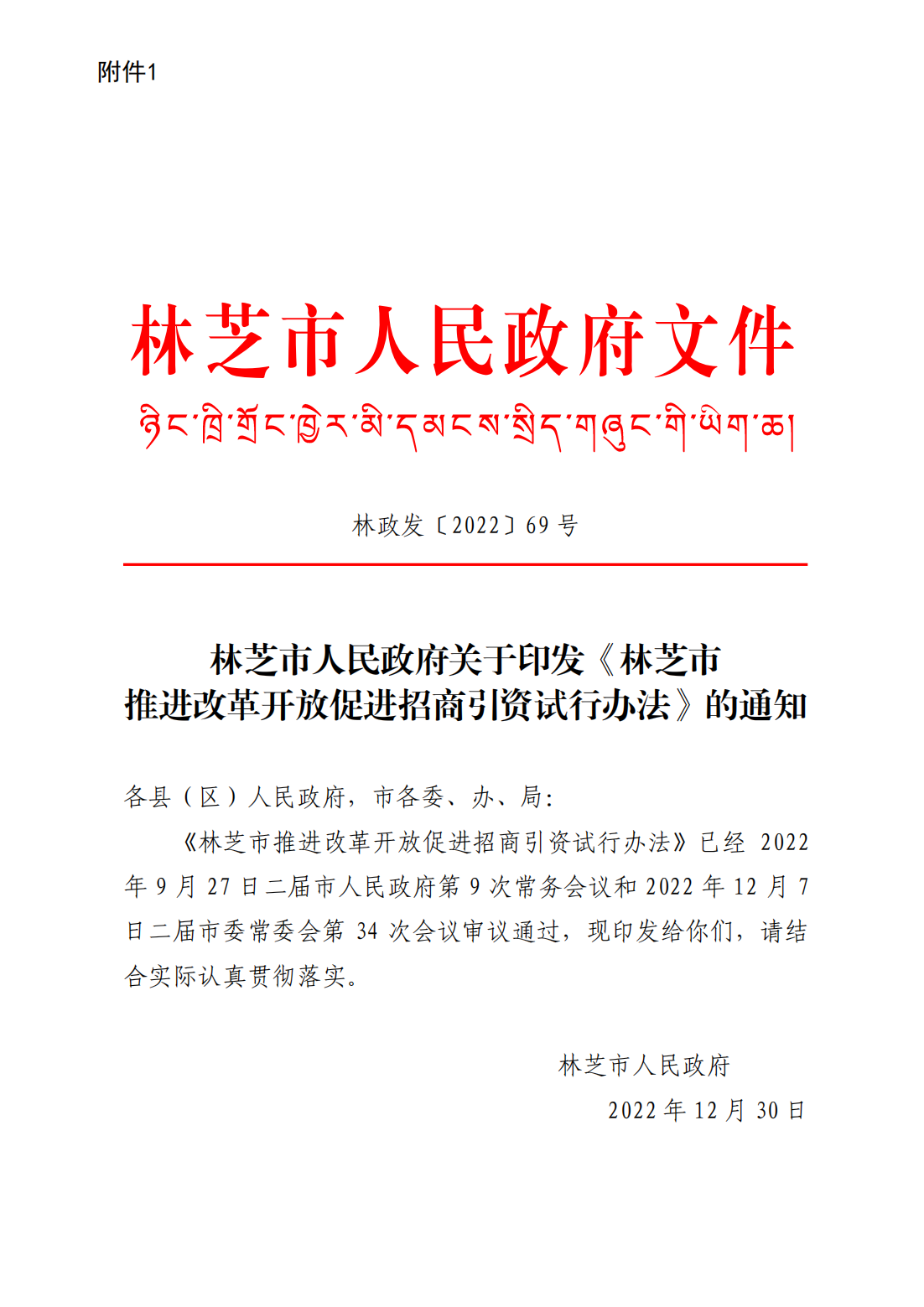 附件1林芝市人民政府关于印发《林芝市推进改革开放促进招商引资试行办法》的通知 (1)_00.png