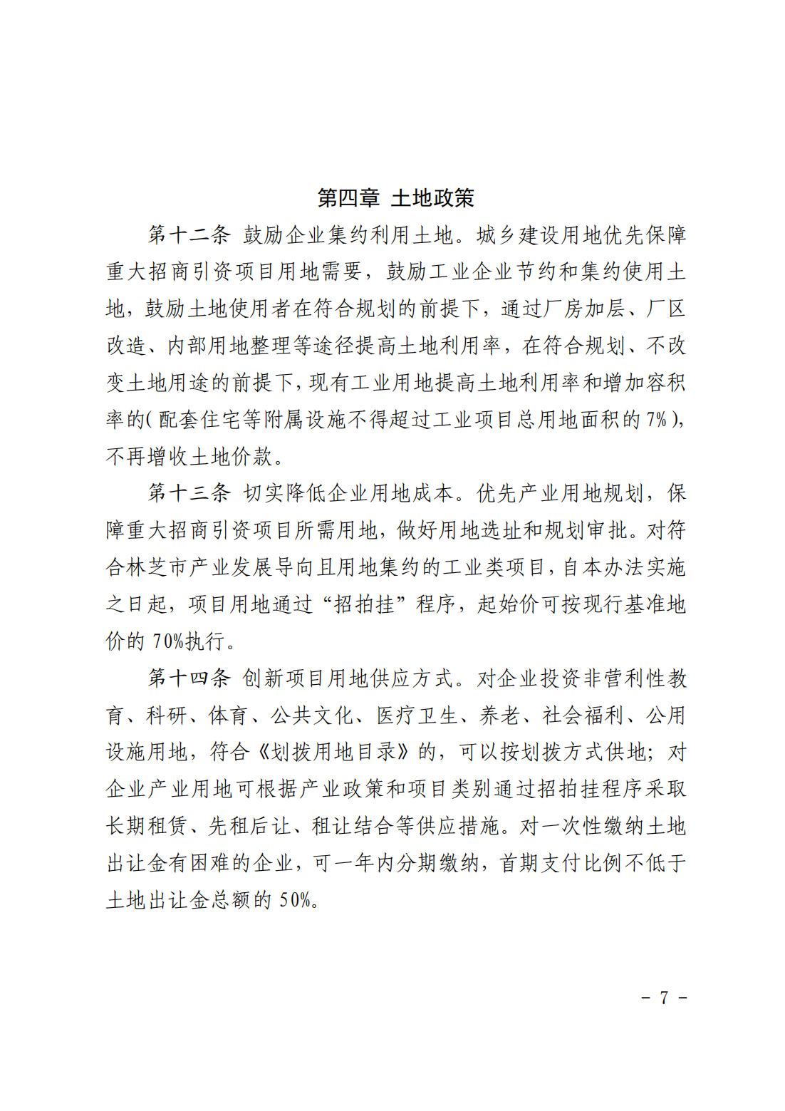 附件1林芝市人民政府关于印发《林芝市推进改革开放促进招商引资试行办法》的通知 (1)_06.png