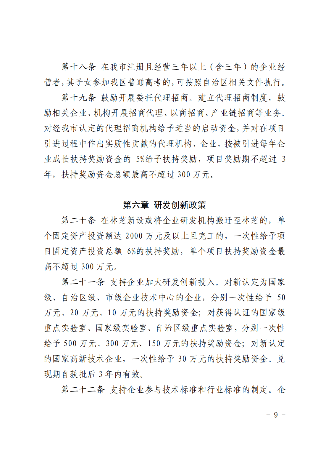 附件1林芝市人民政府关于印发《林芝市推进改革开放促进招商引资试行办法》的通知 (1)_08.png