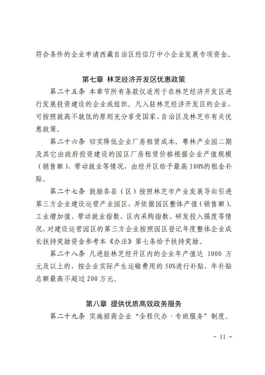 附件1林芝市人民政府关于印发《林芝市推进改革开放促进招商引资试行办法》的通知 (1)_10.png